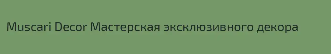 Muscari Decor Мастерская эксклюзивного декора